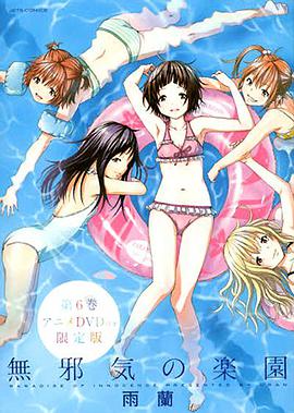 天真无邪的乐园OAD 封面