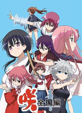 天才麻将少女 全国篇 封面