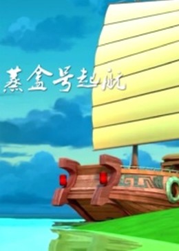 蒸盒号起航 封面