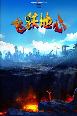 飞跃地心 封面