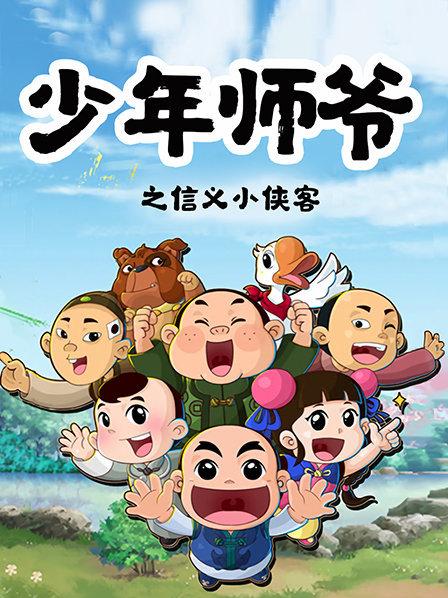 少年师爷之信义小侠客 封面