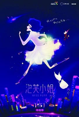 泡芙小姐 第五季 封面