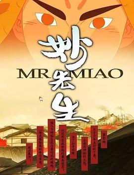妙先生之火泽睽笑人传 封面