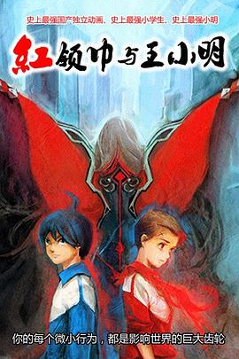 红领巾与王小明 封面