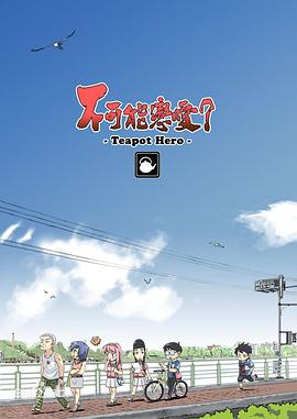 不可能恋爱？-Teapot Hero- 封面