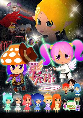 剧场版 gdgd妖精s 封面