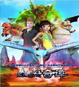 山海奇谭 封面