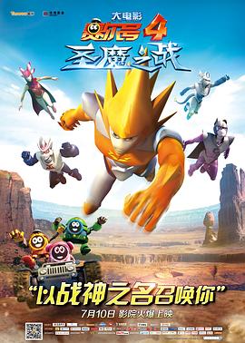 赛尔号大电影4:圣魔之战 封面
