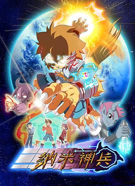 纳米神兵 封面