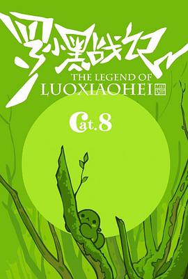 罗小黑战记番外篇:好心分手 封面