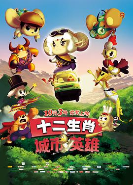 十二生肖城市英雄 封面