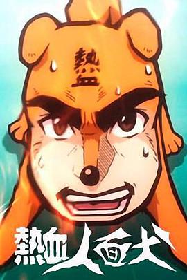 热血人面犬 封面