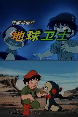 地球卫士 封面