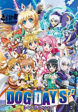 DOG DAYS 第三季 封面