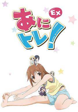 动画锻炼EX 封面