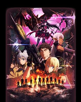 GATE奇幻自卫队 封面