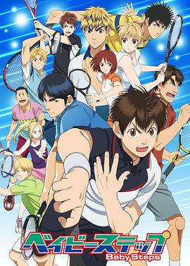 网球优等生 第二季 封面