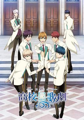 高校星歌剧 封面