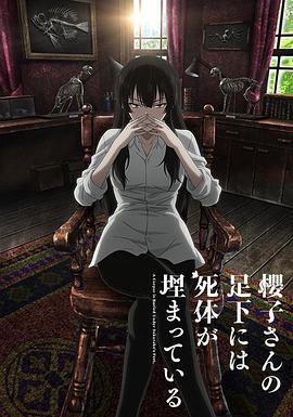 樱子小姐的脚下埋着尸体 封面