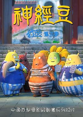 神经豆 封面