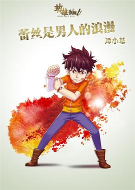 英雄别闹 封面