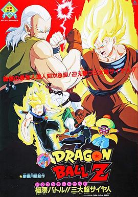 龙珠Z剧场版7：极限之战!! 三大超级赛亚人 封面