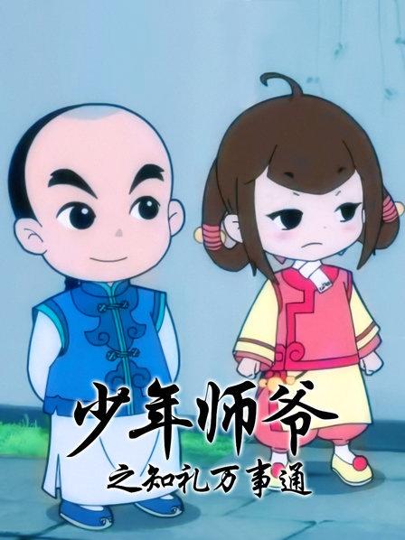 少年师爷之知礼万事通 封面