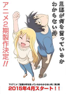 关于完全听不懂老公在说什么的事 第二季 封面