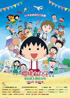 樱桃小丸子:来自意大利的少年 封面