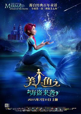 美人鱼之海盗来袭 封面