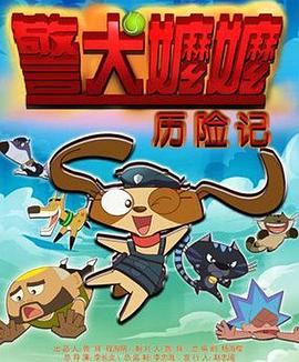 警犬嬷嬷历险记 封面
