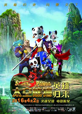 太空熊猫英雄归来 封面