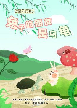 双筒望远镜之兔子的朋友是乌龟 封面