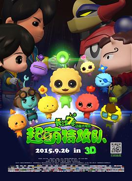 长江7号:超萌特攻队 封面