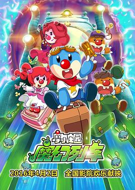 摩尔庄园3:魔幻列车大冒险 封面