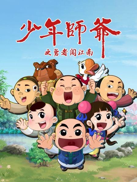 少年师爷之勇者闯江南 封面