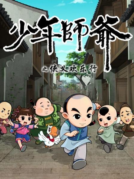少年师爷之侠义欢乐行 封面
