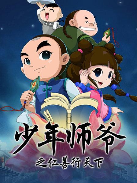 少年师爷之仁善行天下 封面