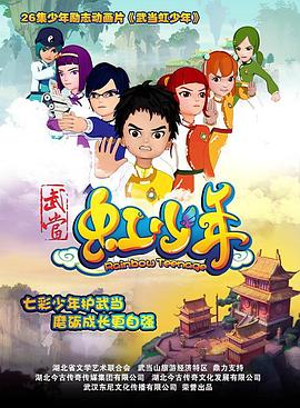武当虹少年 封面