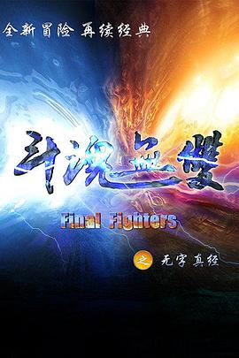 斗魂无双之无字真经 封面