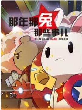 那年那兔那些事儿 第二季 封面