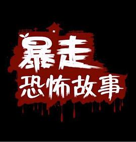 暴走恐怖故事 第二季 封面