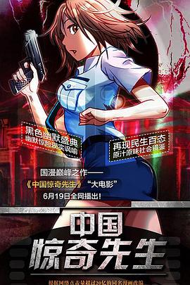中国惊奇先生大电影 封面