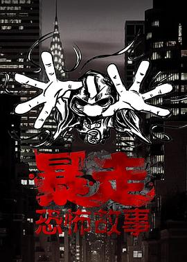 暴走恐怖故事 第三季 封面