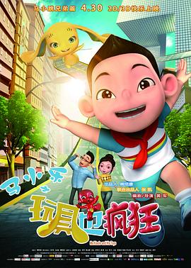 马小乐之玩具也疯狂 封面