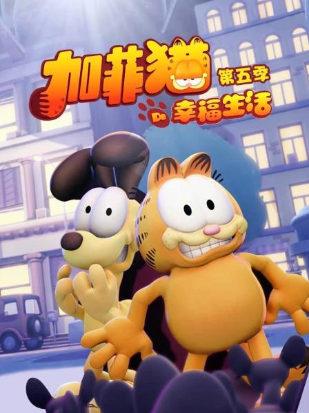 加菲猫的幸福生活 第五季 封面