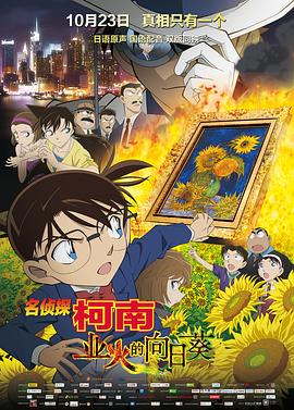 名侦探柯南:业火的向日葵 封面