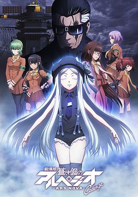 苍蓝钢铁的琶音 剧场版 Cadenza 封面