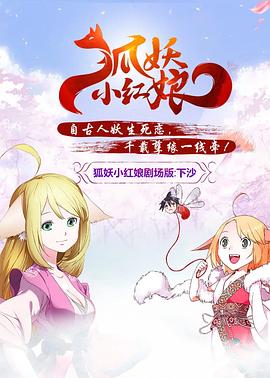 狐妖小红娘剧场版:下沙 封面
