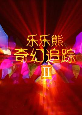 乐乐熊奇幻追踪2 封面